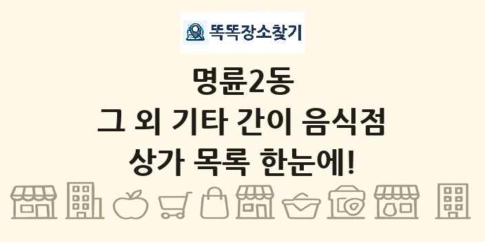 명륜2동 그 외 기타 간이 음식점 상가 목록 및 정보