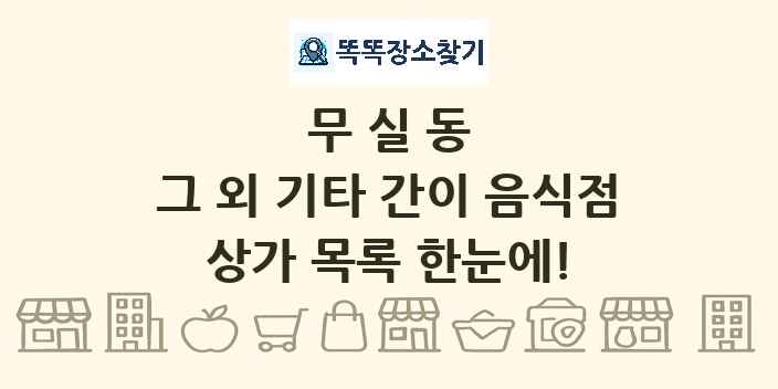 무실동 그 외 기타 간이 음식점 상가 목록 및 정보