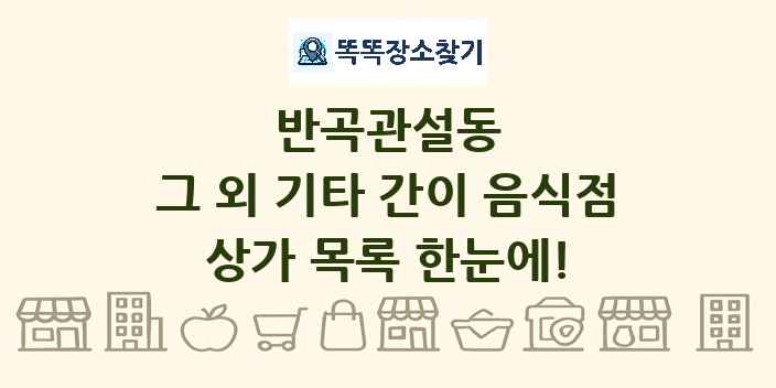 반곡관설동 그 외 기타 간이 음식점 상가 목록 및 정보