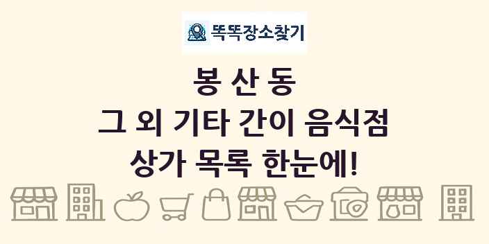 봉산동 그 외 기타 간이 음식점 상가 목록 및 정보