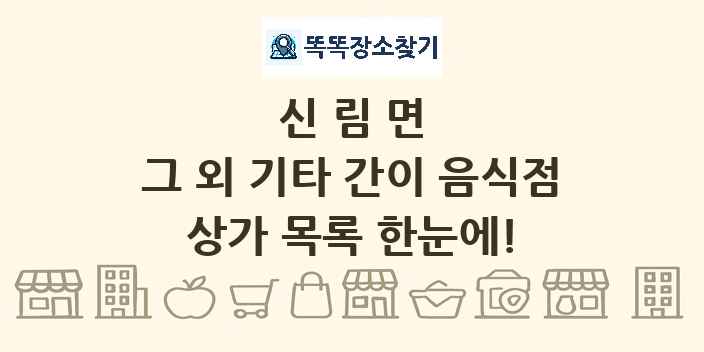 신림면 그 외 기타 간이 음식점 상가 목록 및 정보