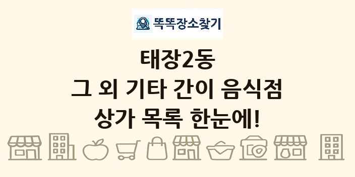 태장2동 그 외 기타 간이 음식점 상가 목록 및 정보