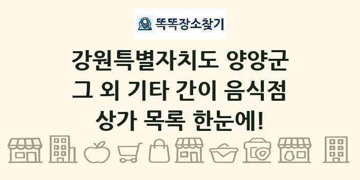 강원특별자치도 양양군 그 외 기타 간이 음식점 상가 목록 및 정보