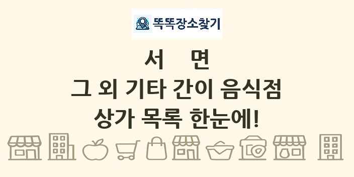 서면 그 외 기타 간이 음식점 상가 목록 및 정보