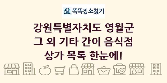 강원특별자치도 영월군 그 외 기타 간이 음식점 상가 목록 및 정보