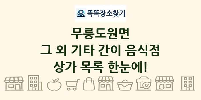 무릉도원면 그 외 기타 간이 음식점 상가 목록 및 정보