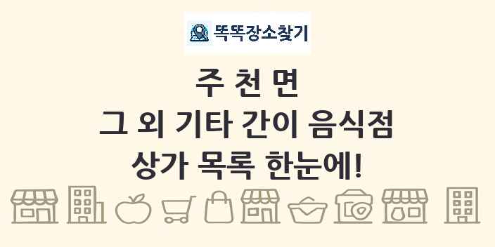 주천면 그 외 기타 간이 음식점 상가 목록 및 정보