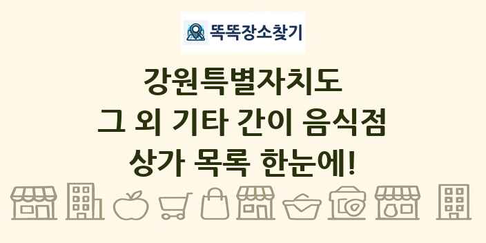 강원특별자치도 그 외 기타 간이 음식점 상가 목록 및 정보