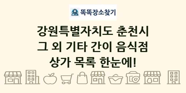강원특별자치도 춘천시 그 외 기타 간이 음식점 상가 목록 및 정보