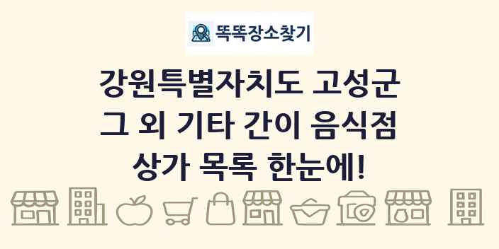 강원특별자치도 고성군 그 외 기타 간이 음식점 상가 목록 및 정보