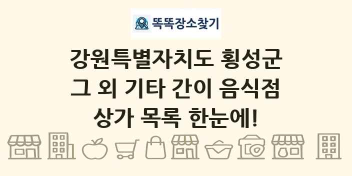 강원특별자치도 횡성군 그 외 기타 간이 음식점 상가 목록 및 정보
