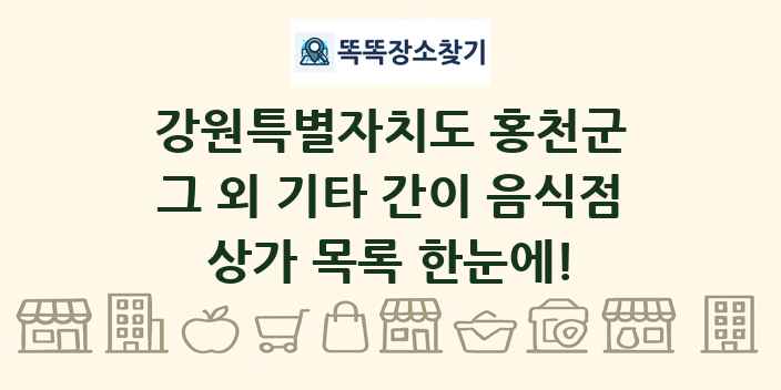 강원특별자치도 홍천군 그 외 기타 간이 음식점 상가 목록 및 정보