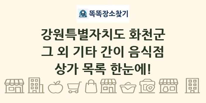 강원특별자치도 화천군 그 외 기타 간이 음식점 상가 목록 및 정보