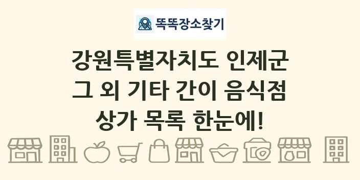 강원특별자치도 인제군 그 외 기타 간이 음식점 상가 목록 및 정보