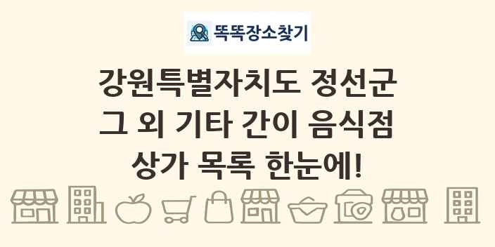 강원특별자치도 정선군 그 외 기타 간이 음식점 상가 목록 및 정보