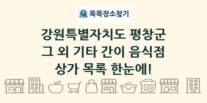 강원특별자치도 평창군 그 외 기타 간이 음식점 상가 목록 및 정보