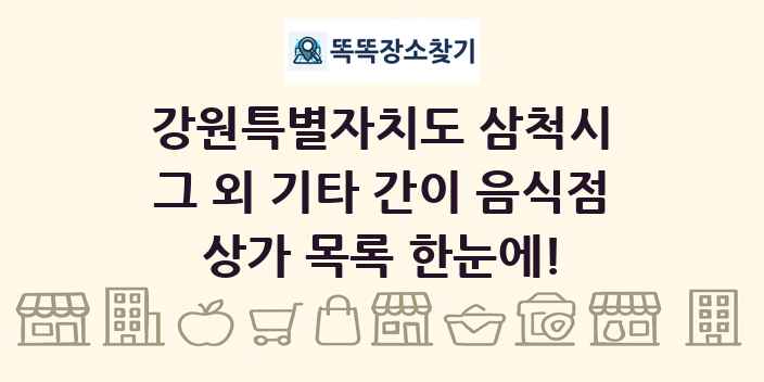 강원특별자치도 삼척시 그 외 기타 간이 음식점 상가 목록 및 정보