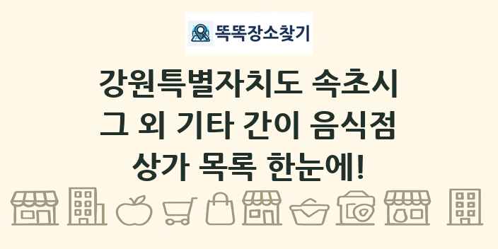 강원특별자치도 속초시 그 외 기타 간이 음식점 상가 목록 및 정보