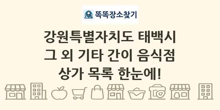 강원특별자치도 태백시 그 외 기타 간이 음식점 상가 목록 및 정보