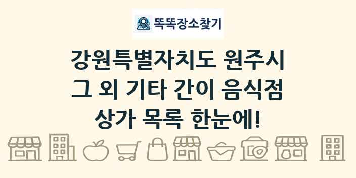 강원특별자치도 원주시 그 외 기타 간이 음식점 상가 목록 및 정보
