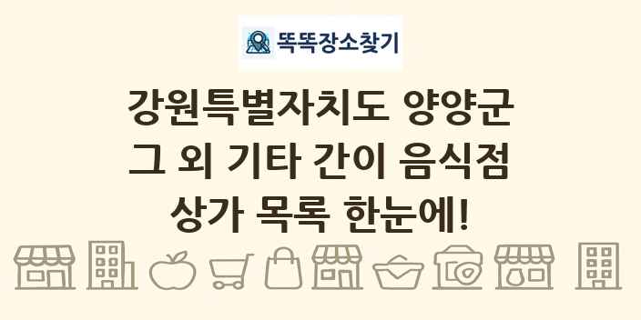 강원특별자치도 양양군 그 외 기타 간이 음식점 상가 목록 및 정보
