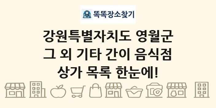 강원특별자치도 영월군 그 외 기타 간이 음식점 상가 목록 및 정보