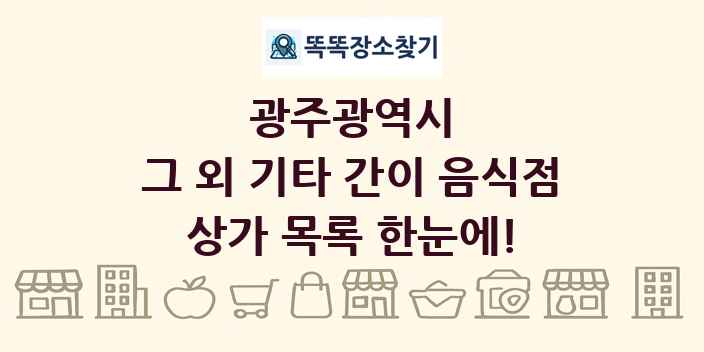 광주광역시 그 외 기타 간이 음식점 상가 목록 및 정보