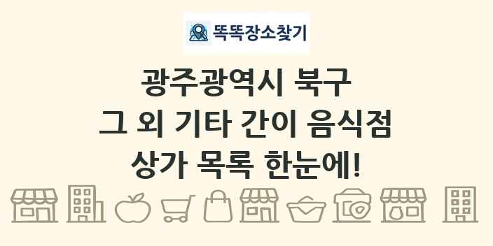 광주광역시 북구 그 외 기타 간이 음식점 상가 목록 및 정보