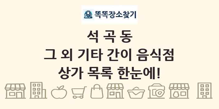 석곡동 그 외 기타 간이 음식점 상가 목록 및 정보