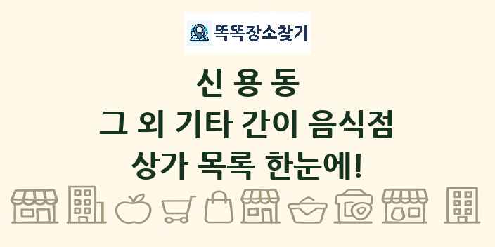 신용동 그 외 기타 간이 음식점 상가 목록 및 정보