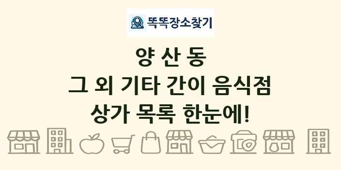 양산동 그 외 기타 간이 음식점 상가 목록 및 정보