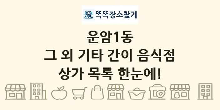 운암1동 그 외 기타 간이 음식점 상가 목록 및 정보