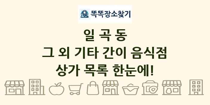 일곡동 그 외 기타 간이 음식점 상가 목록 및 정보