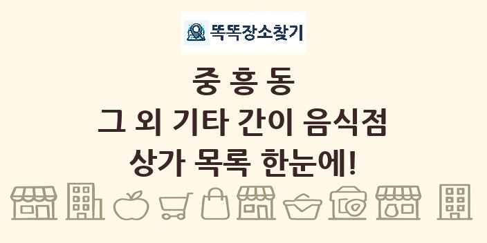 중흥동 그 외 기타 간이 음식점 상가 목록 및 정보