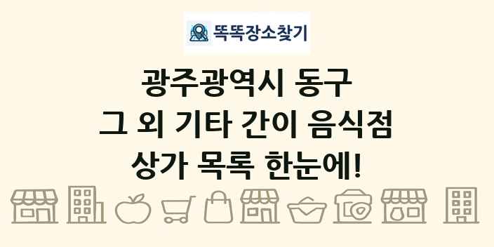 광주광역시 동구 그 외 기타 간이 음식점 상가 목록 및 정보