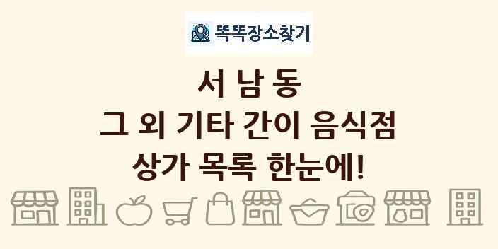 서남동 그 외 기타 간이 음식점 상가 목록 및 정보