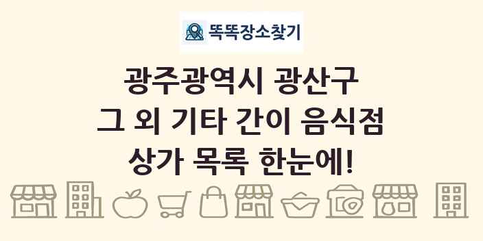 광주광역시 광산구 그 외 기타 간이 음식점 상가 목록 및 정보