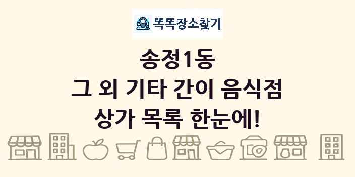 송정1동 그 외 기타 간이 음식점 상가 목록 및 정보