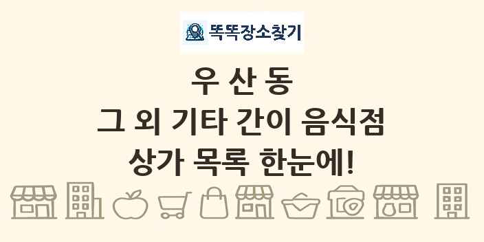 우산동 그 외 기타 간이 음식점 상가 목록 및 정보