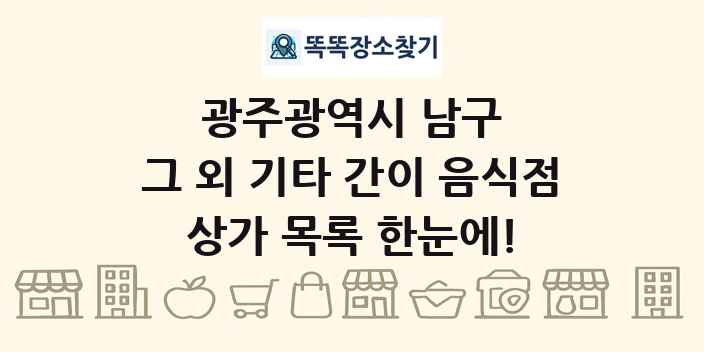 광주광역시 남구 그 외 기타 간이 음식점 상가 목록 및 정보