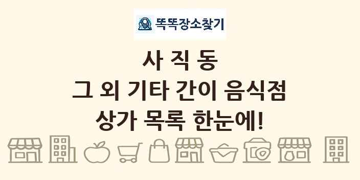 사직동 그 외 기타 간이 음식점 상가 목록 및 정보