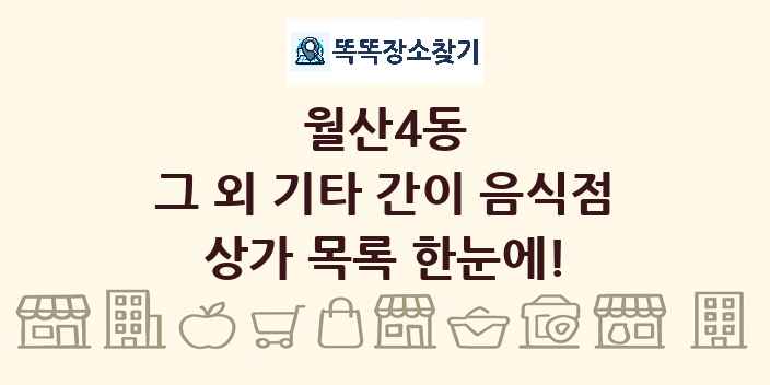월산4동 그 외 기타 간이 음식점 상가 목록 및 정보