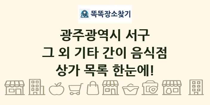광주광역시 서구 그 외 기타 간이 음식점 상가 목록 및 정보
