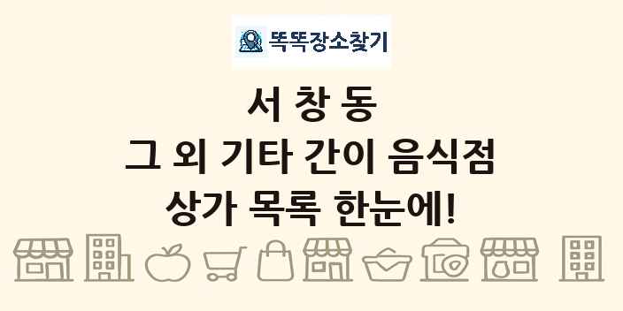 서창동 그 외 기타 간이 음식점 상가 목록 및 정보