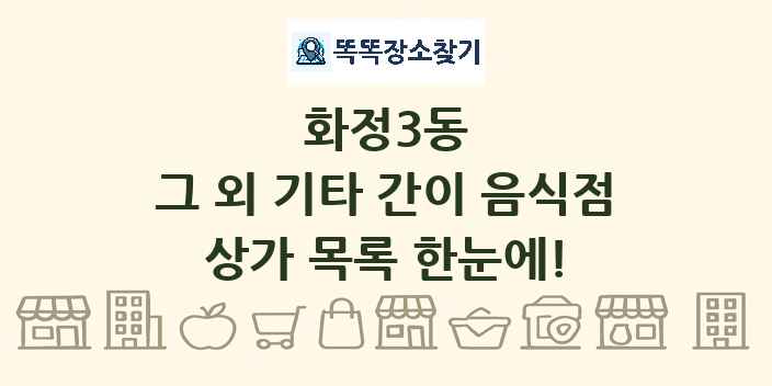 화정3동 그 외 기타 간이 음식점 상가 목록 및 정보
