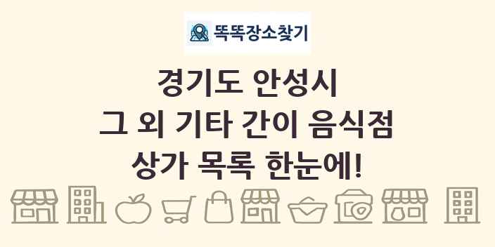 경기도 안성시 그 외 기타 간이 음식점 상가 목록 및 정보