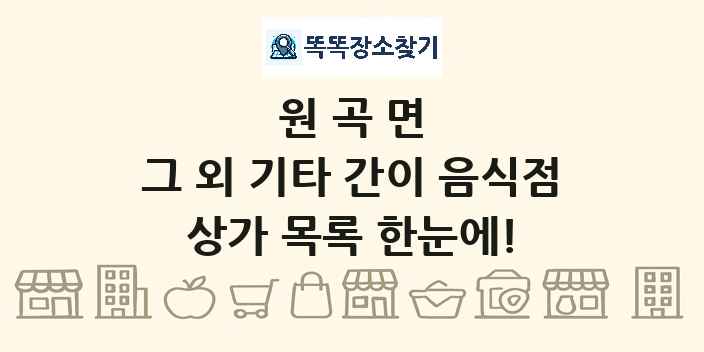 원곡면 그 외 기타 간이 음식점 상가 목록 및 정보