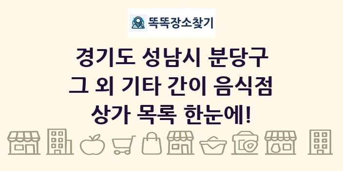 경기도 성남시 분당구 그 외 기타 간이 음식점 상가 목록 및 정보