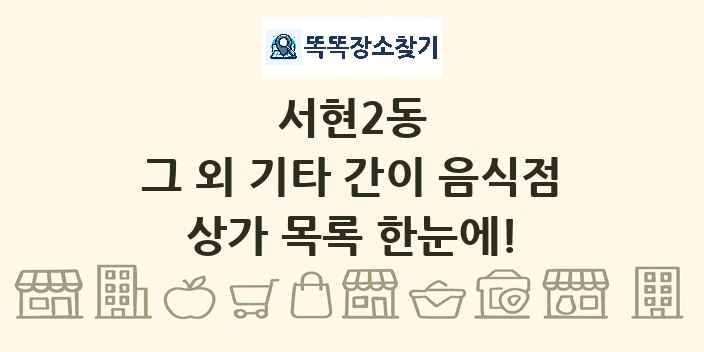 서현2동 그 외 기타 간이 음식점 상가 목록 및 정보