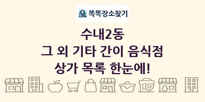수내2동 그 외 기타 간이 음식점 상가 목록 및 정보